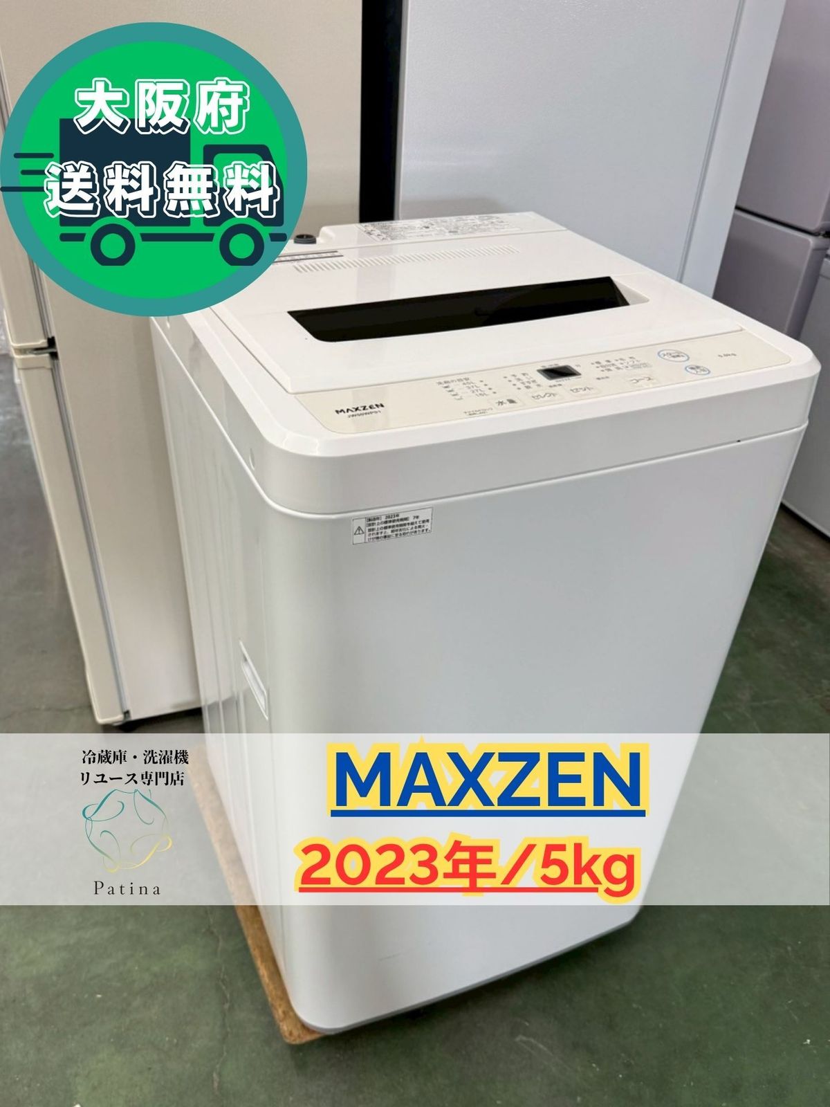 大阪送料無料☆3か月保障付き☆洗濯機☆マクスゼン☆5kg☆2023年