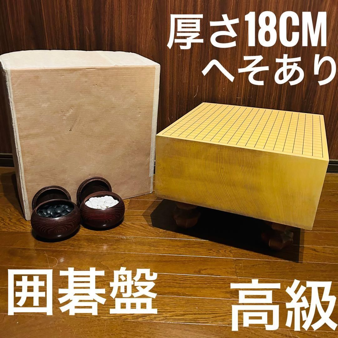 囲碁盤 脚付き へそ付き 年代物 囲碁 碁石セット