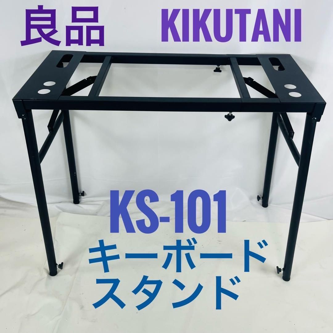 良品】 KIKUTANI KS-101 キーボードスタンド キクタニ - メルカリ