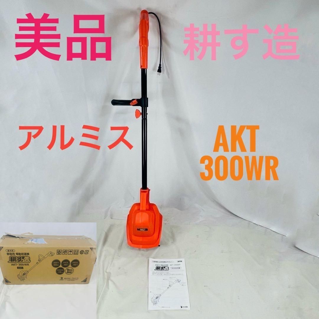 電動 耕耘機 アルミス 耕す造 AKT-300WR