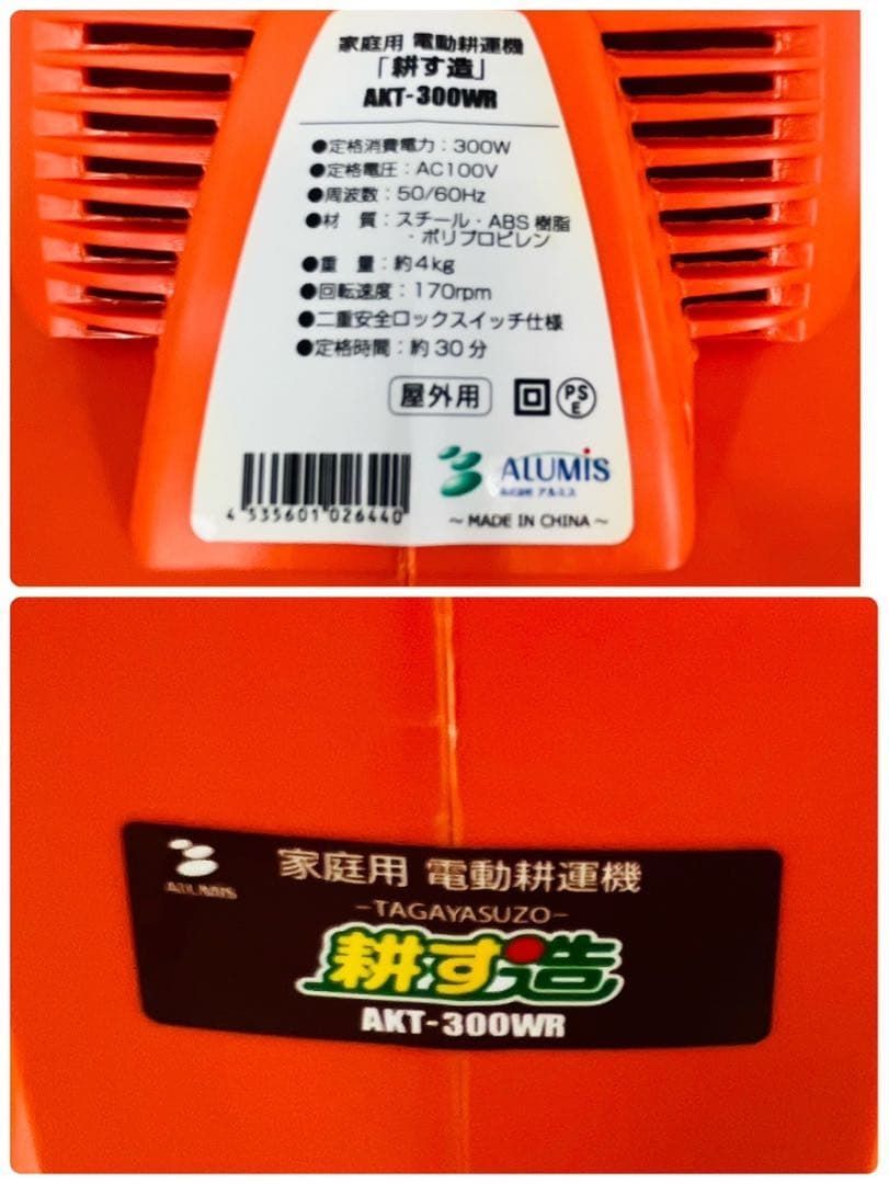  電動 耕耘機 アルミス 耕す造 AKT-300 WR その他 電動工具 エア工具