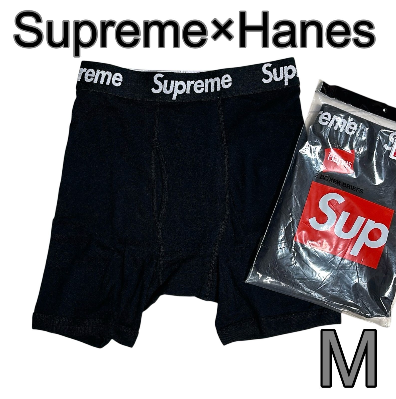 新品未使用】Supreme×Hanes シュプリーム ボクサーパンツ 黒 Mサイズ