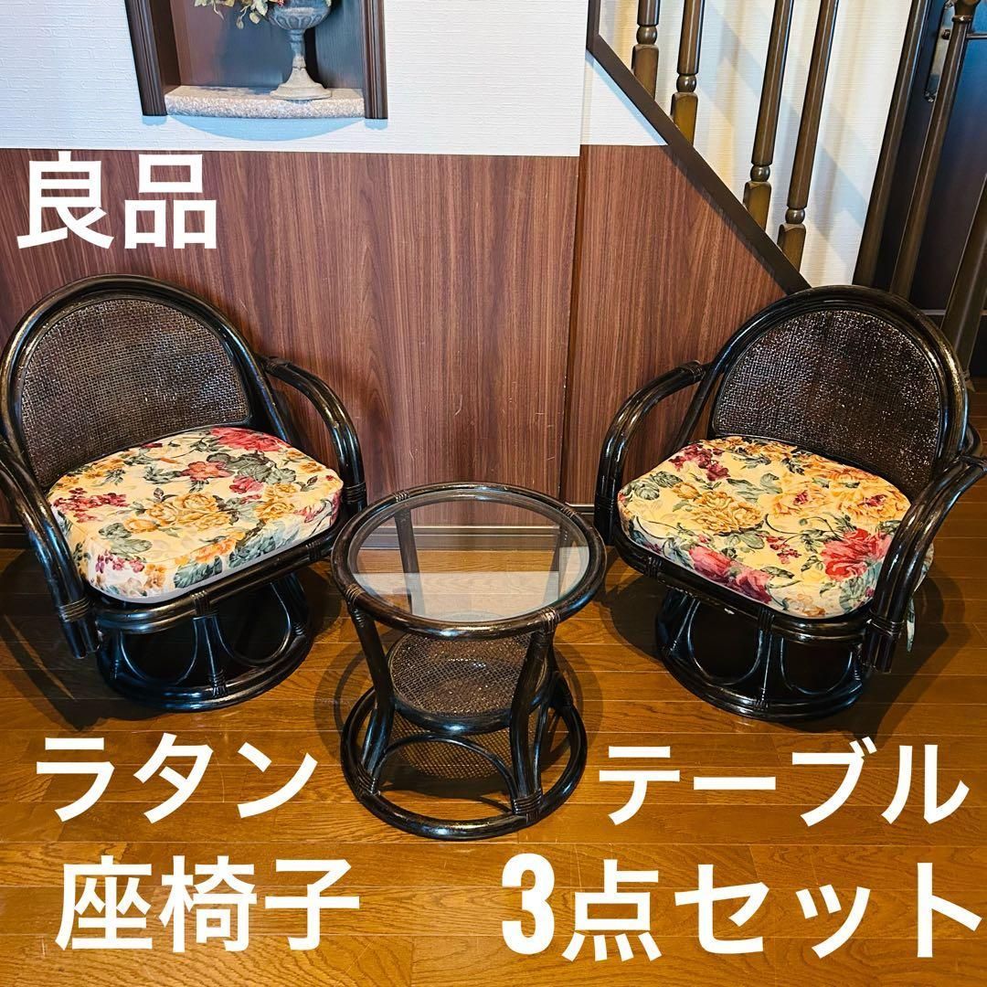 良品】 ラタン 座椅子 2脚 テーブル 3点セット サイドテーブル ④
