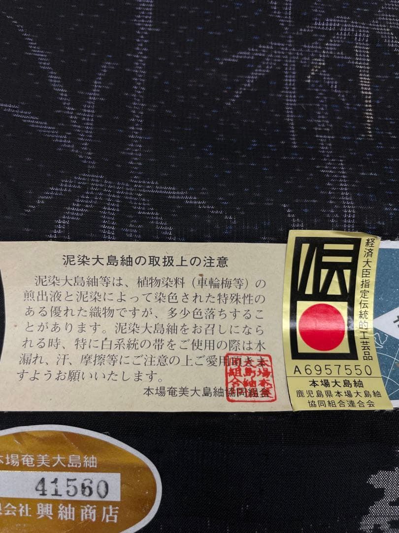 本場奄美大島紬 古代染色純泥染 経済大臣指定伝統的工芸品 正絹 反物