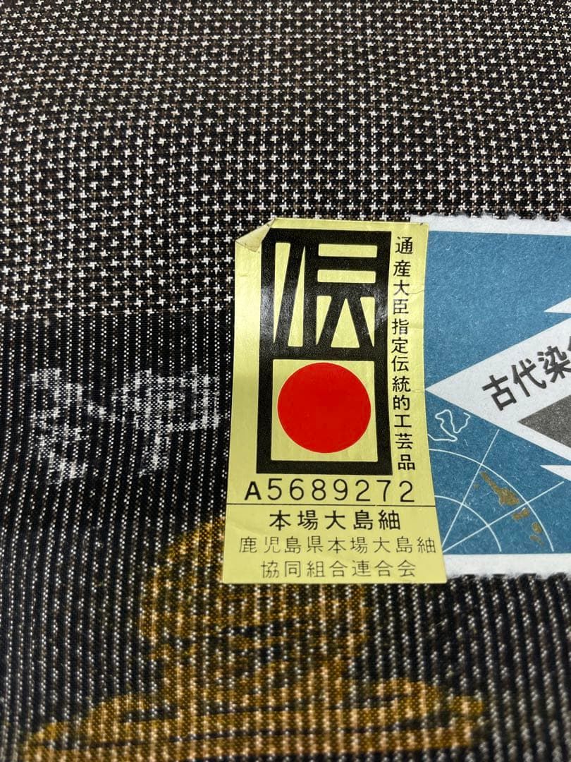 本場奄美大島紬 古代染色純泥染 通産大臣指定伝統的工芸品 正絹 反物