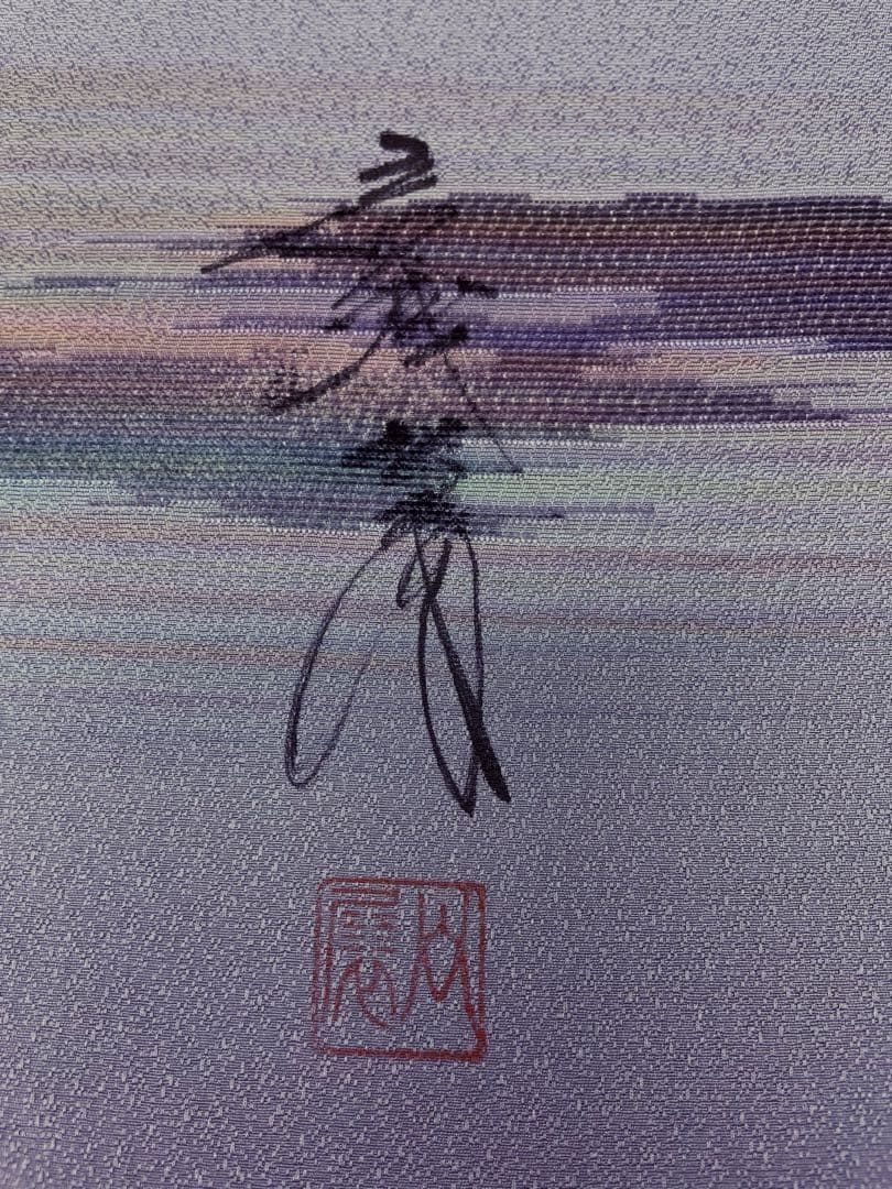 ロングコート地 ビロードコート 岩浅公展 正絹 反物 T9074 - メルカリ