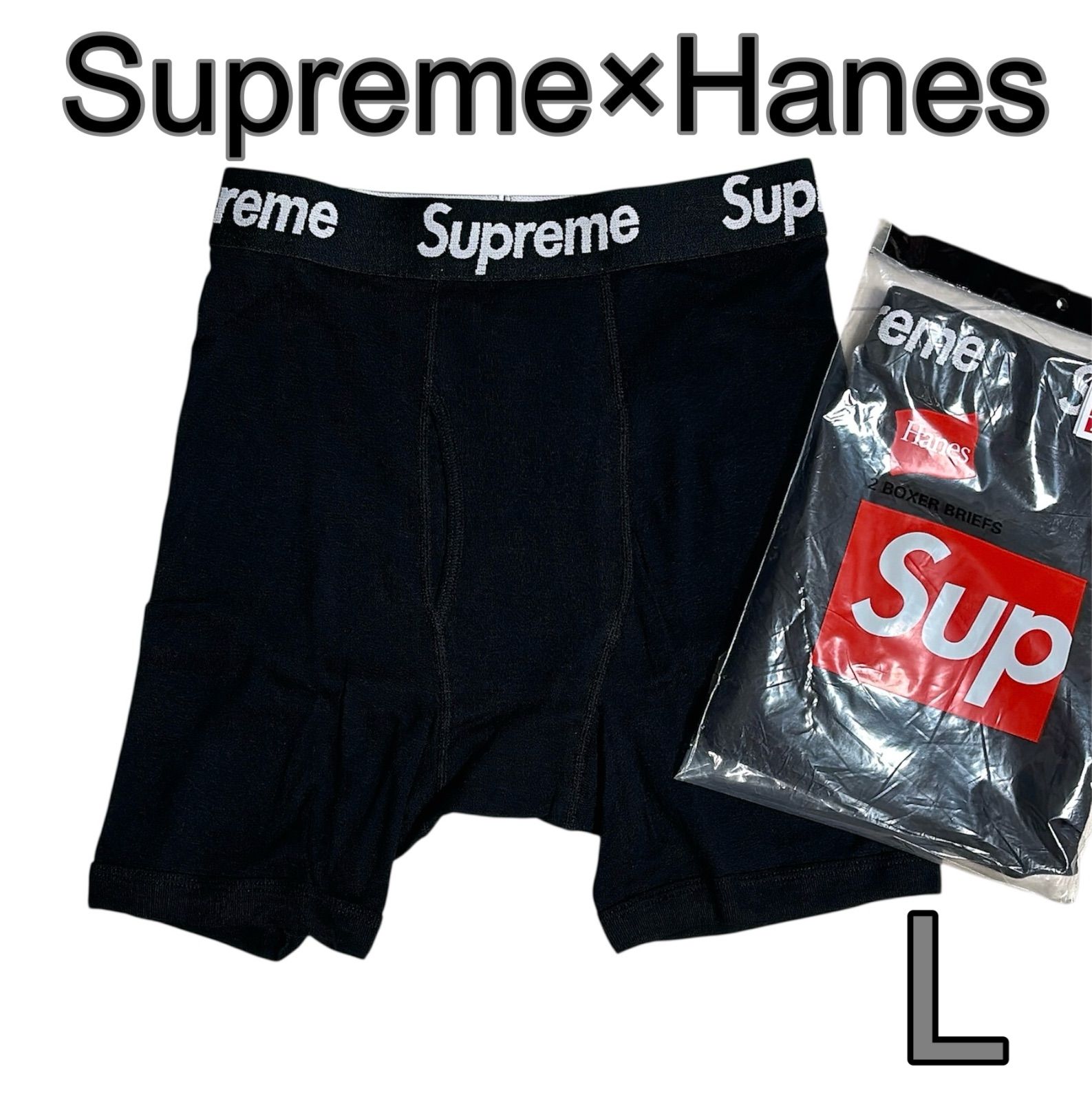 新品未使用】Supreme×Hanes シュプリーム ボクサーパンツ 黒 Lサイズ 