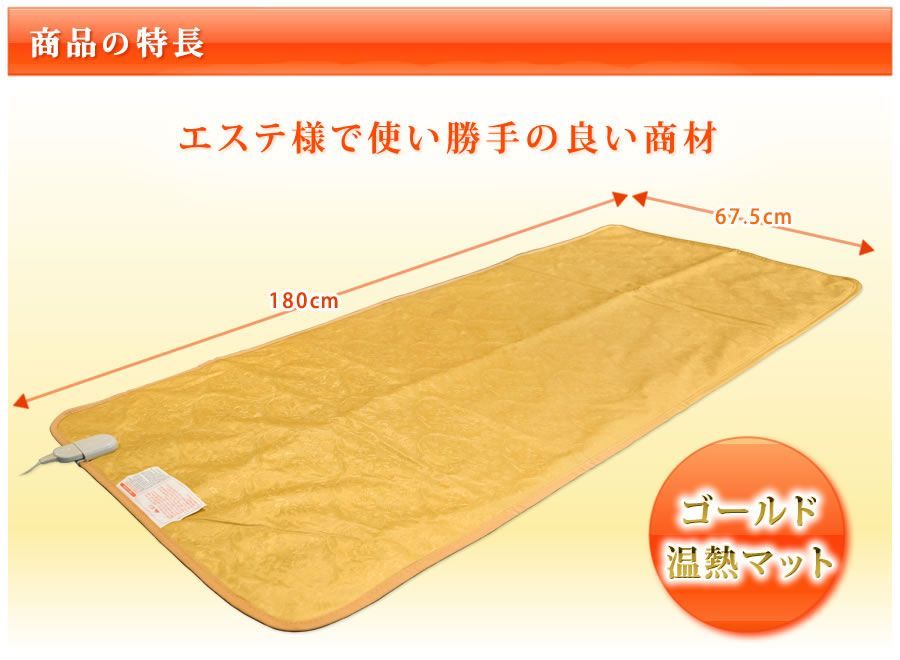 ゴールド温熱マット エステマット ヒートマット 温熱マット 施術マット 保温マット 低価格マット