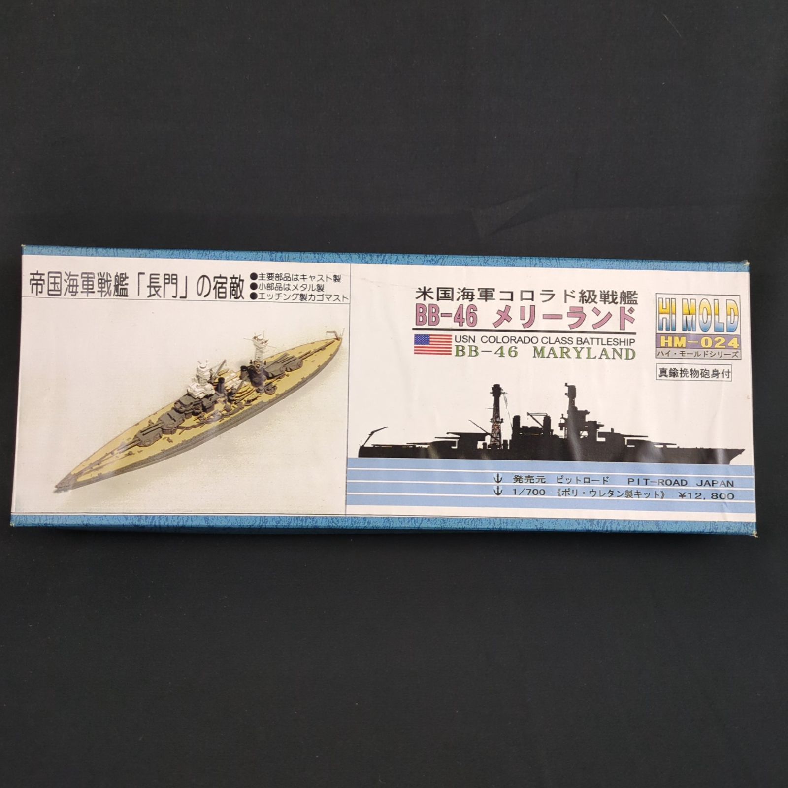 品 ヴィンテージ ピットロード HM 024 1 700 艦船レジンキット ハイモールドシリーズ アメリカ海軍 戦艦 メリーランド