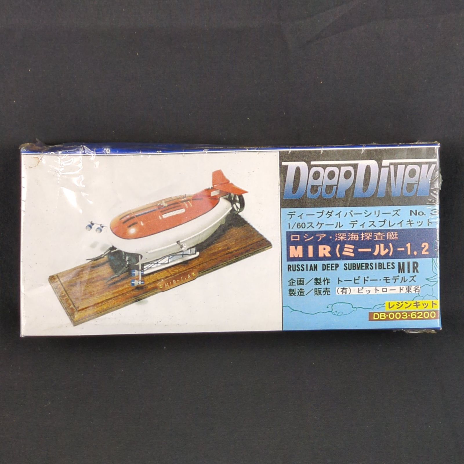 ヴィンテージ ピットロード DB 003 ディープダイバーシリーズ No 3 1 60 ロシア 深海探査艇 MIR ミール 2 レジンキャストキット