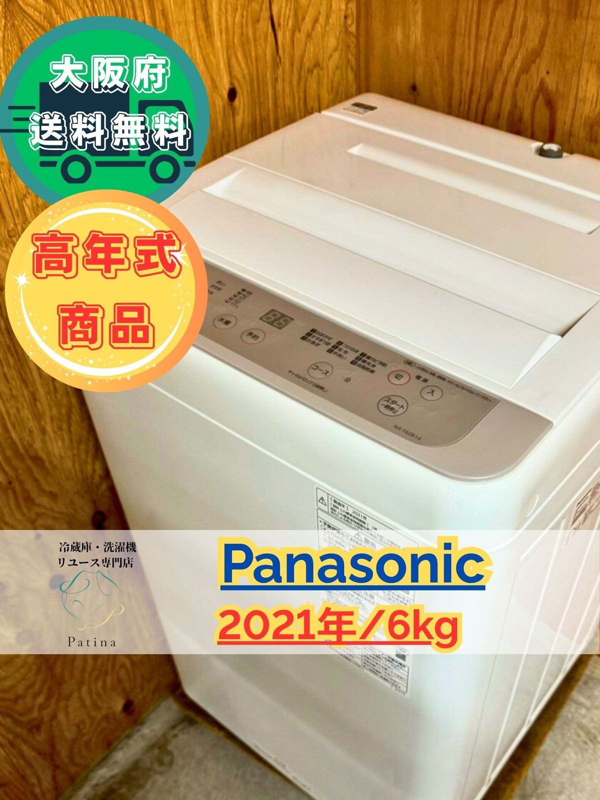 大阪 3か月保障付き 洗濯機 パナソニック 6 kg 2021年 NA F 60 B 14 IS 957