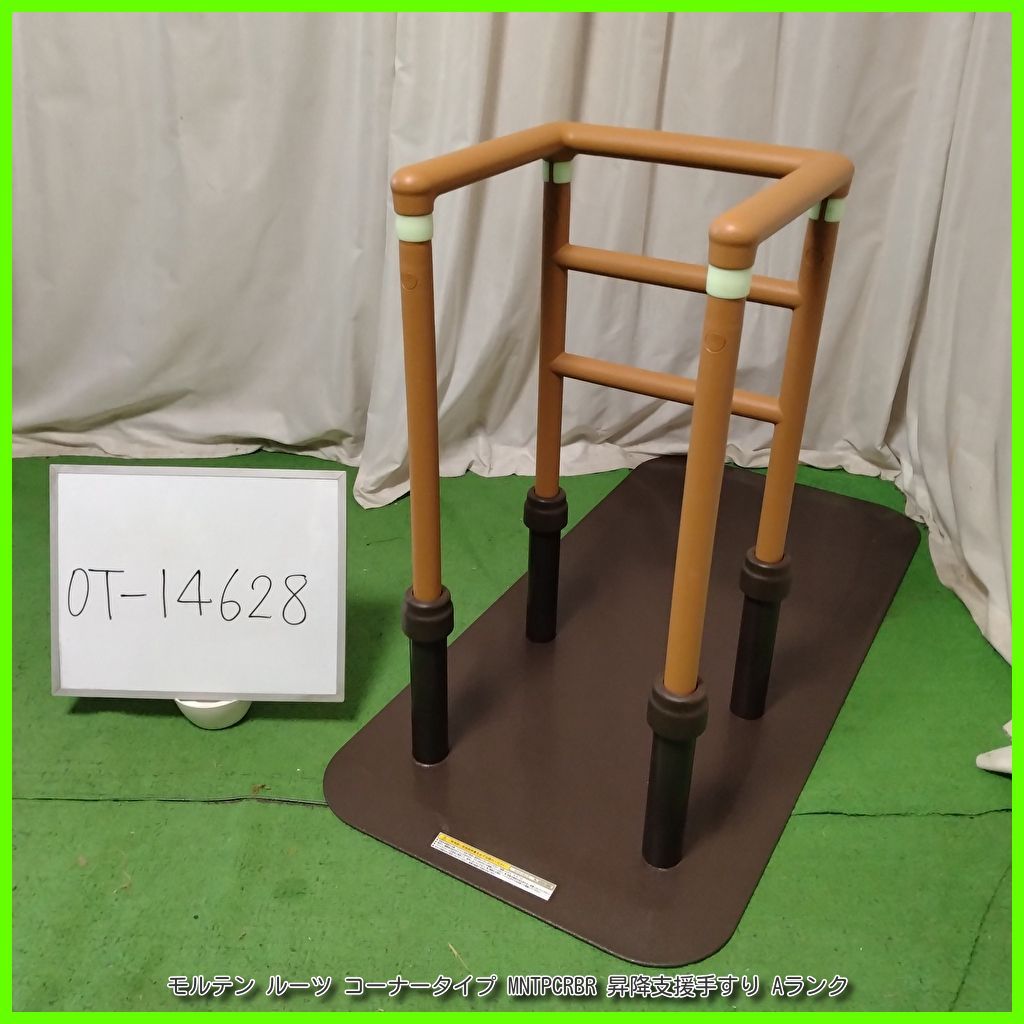 OT 14628 モルテン ルーツ コーナータイプ MNTPCRBR 昇降支援手すり 手すり 手摺 手スリ 工事不要 置き型 昇降支援 自立支援 在宅介護 福祉用具 洗浄 消毒済 介護用品