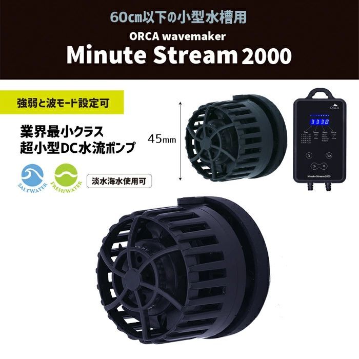 ORCA ミニットストリーム 2000 水流ポンプ DCポンプ 60cm以下水槽 超