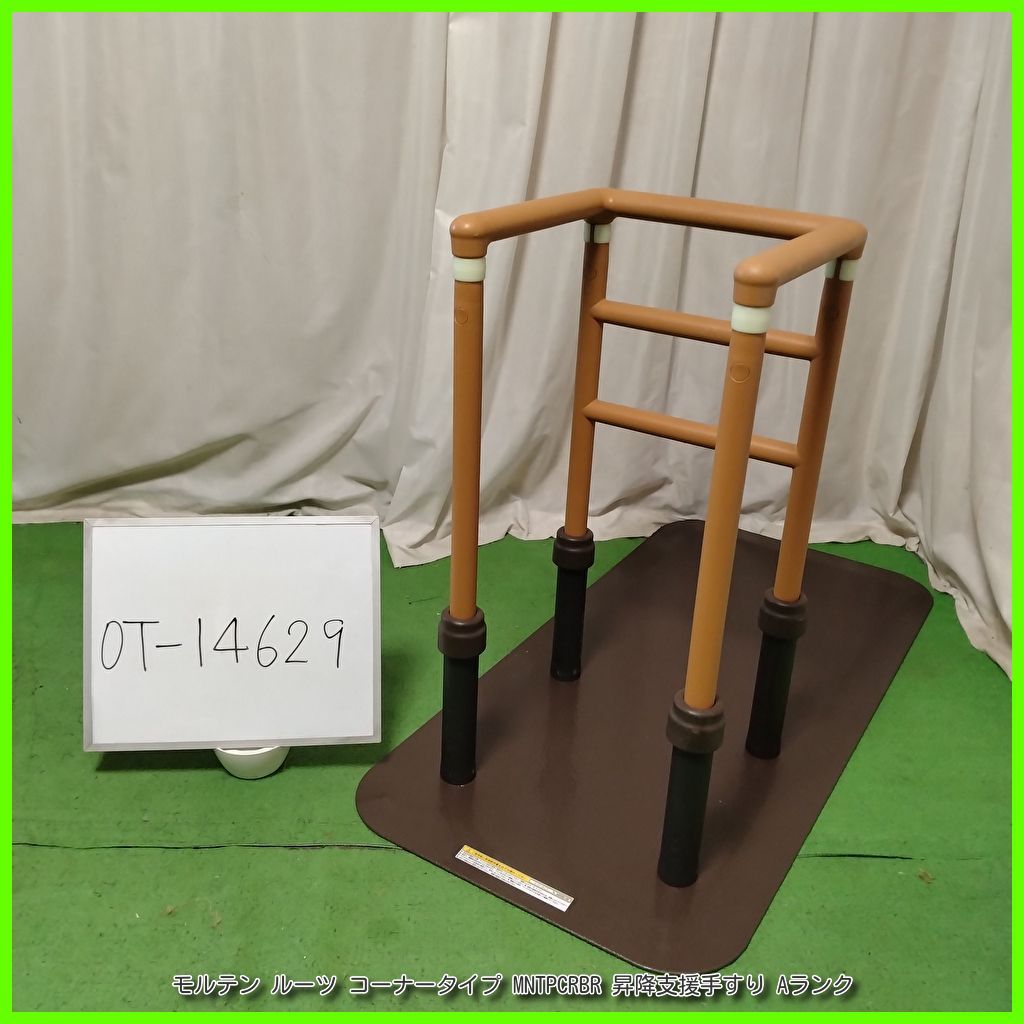 OT-14629 モルテン ルーツ コーナータイプ MNTPCRBR 昇降支援手すり 手すり 手摺 手スリ 工事不要 置き型 昇降支援 自立支援 在宅介護 福祉用具 洗浄 消毒済 介護用品