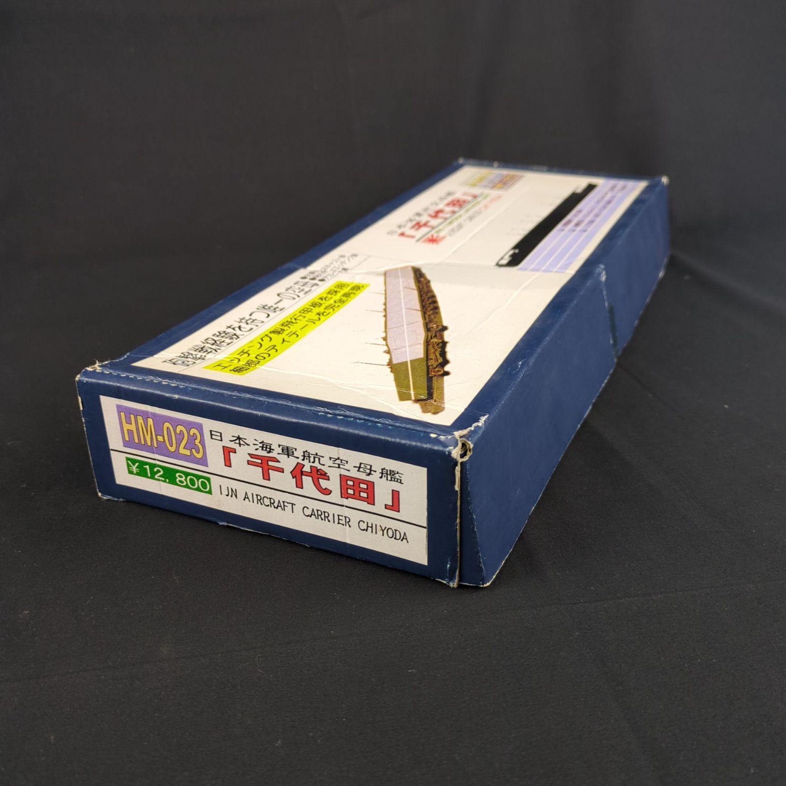 品 ヴィンテージ ピットロード HM 08 1 700 艦船レジンキット ハイモールドシリーズ 千代田