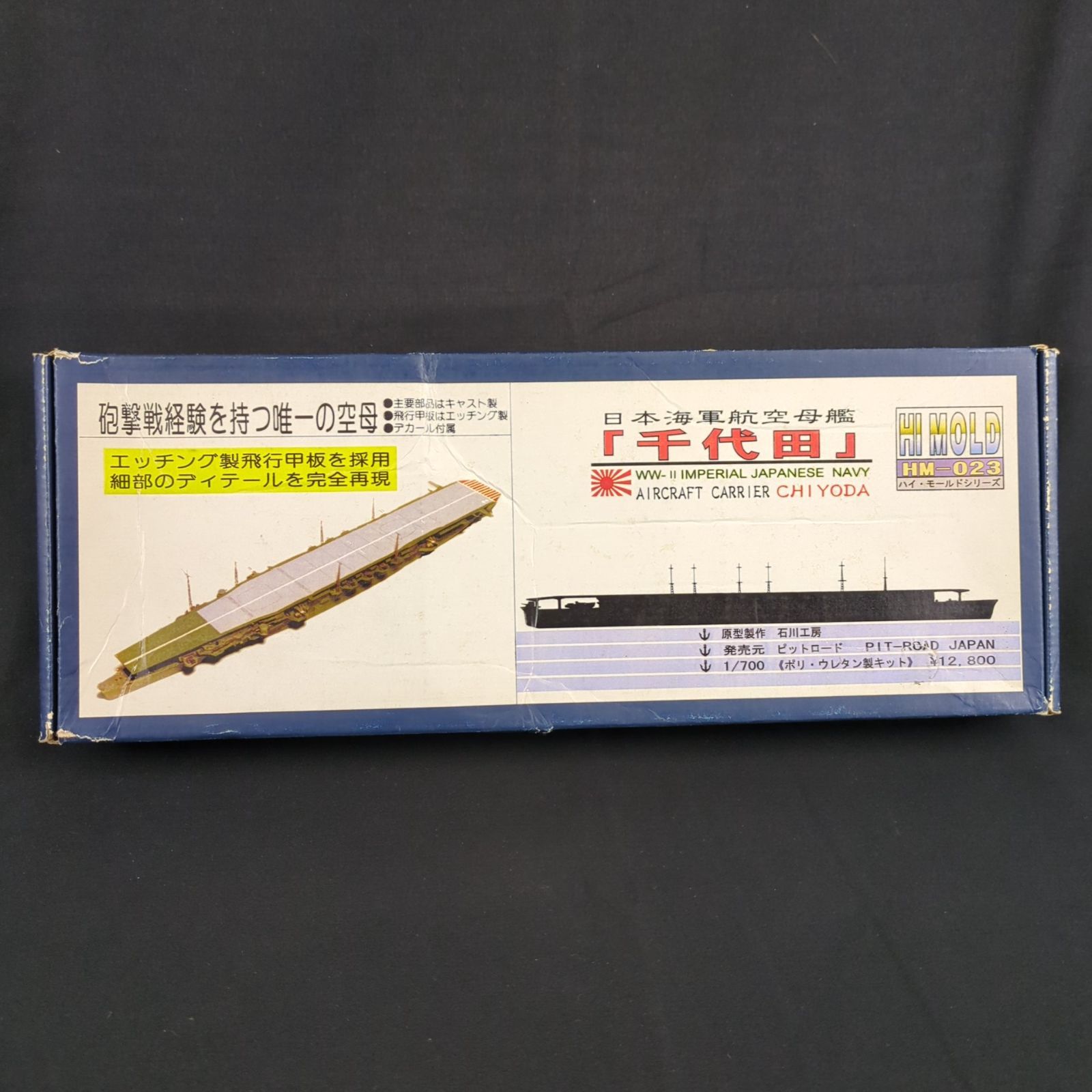 品 ヴィンテージ ピットロード HM 08 1 700 艦船レジンキット ハイモールドシリーズ 千代田