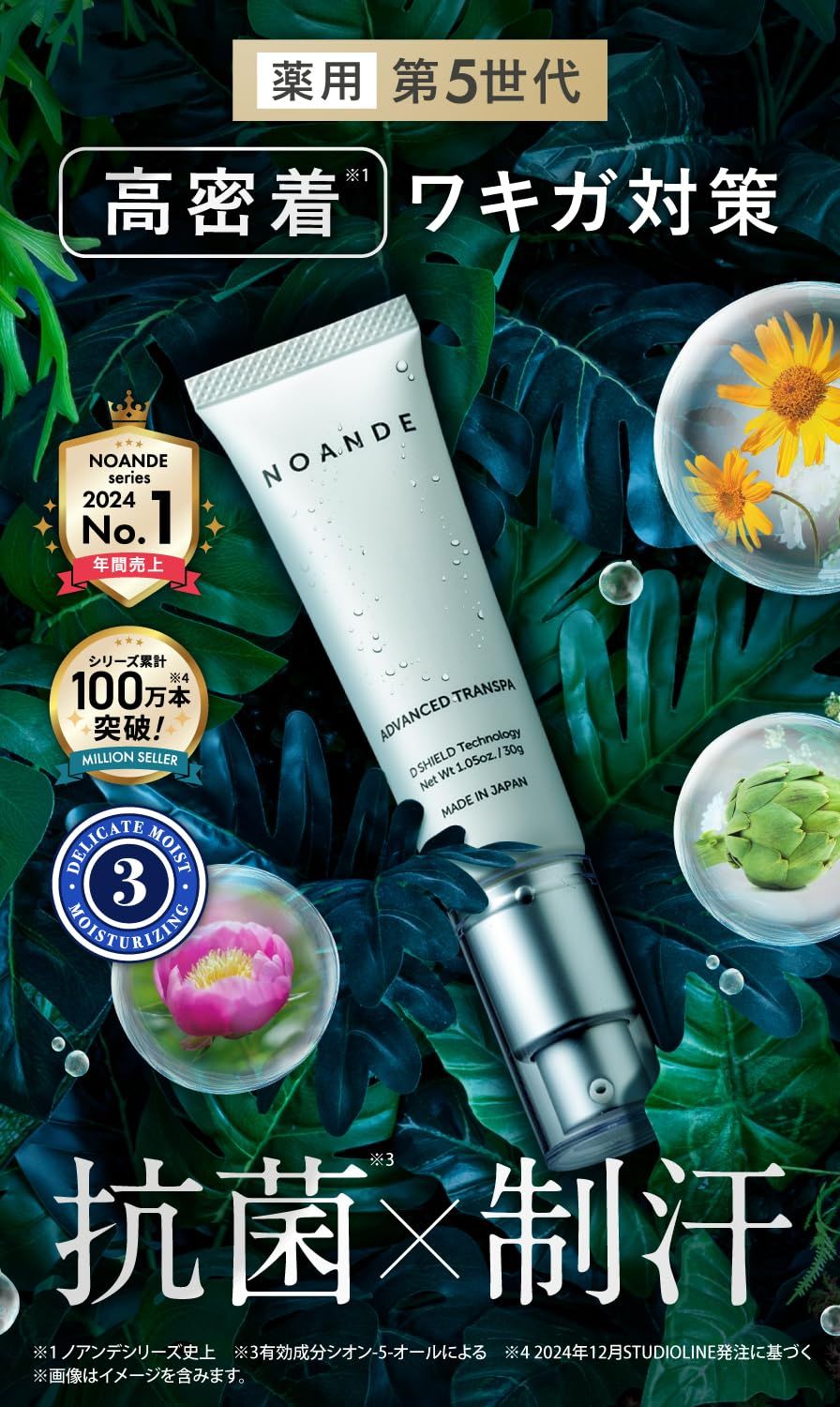 未使用　NOANDE 【ノアンデ　デオドラントクリーム】 世界が認めた“高品質”【モンドセレクション2020】ワキガ・デオドラント