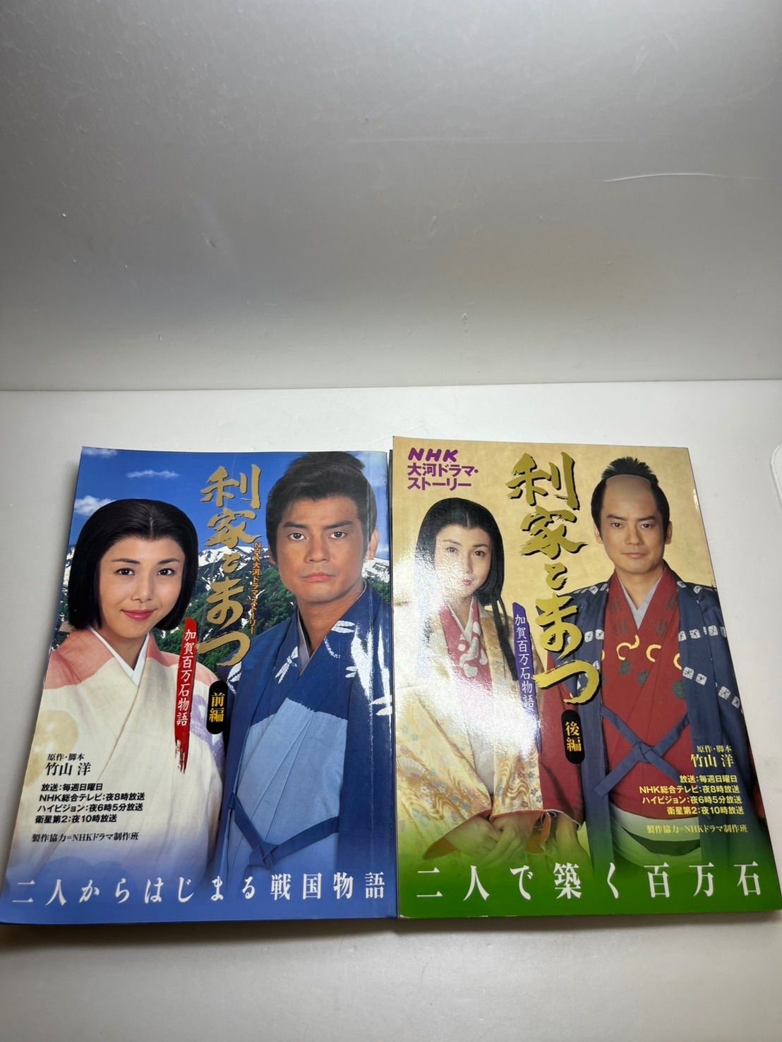 NHK大河ドラマストーリー 利家とまつ 加賀百万石物語 前編・後編 2冊