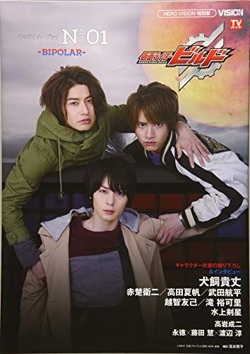 仮面ライダービルド キャラクターブック No.1―BIPOLAR― TOKYO NEWS MOOK 709号