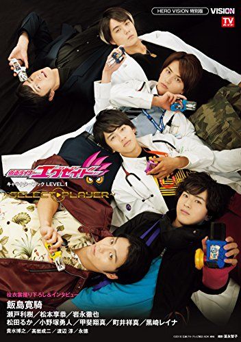 仮面ライダーエグゼイド キャラクターブック LEVEL.1~SELECT→PLAYER