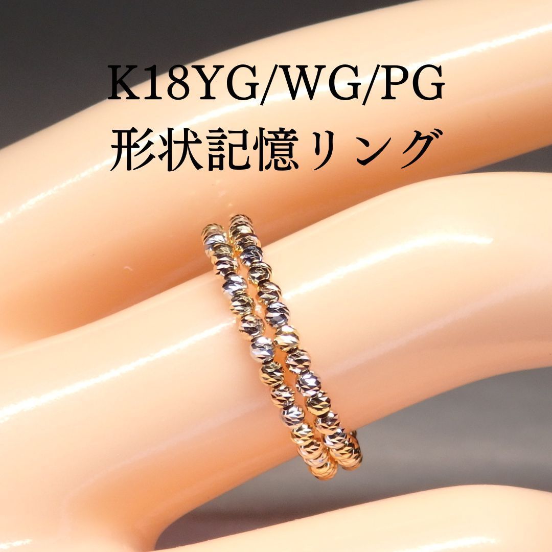 形状記憶リング 2連 Z5853 K18スリーカラー 地金 指輪 フリーサイズ