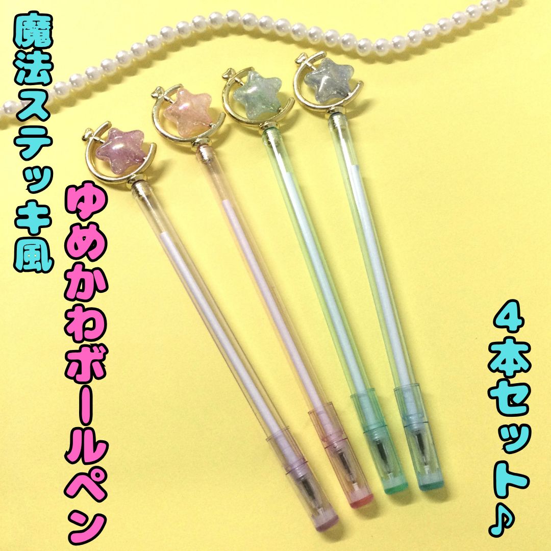 l098【新品・未使用品】ゆめかわボールペン4本セット 魔法ステッキ風 星 スター キラキラ星 カラフル 筆記用具・パープル・ピンク・グリーン ...
