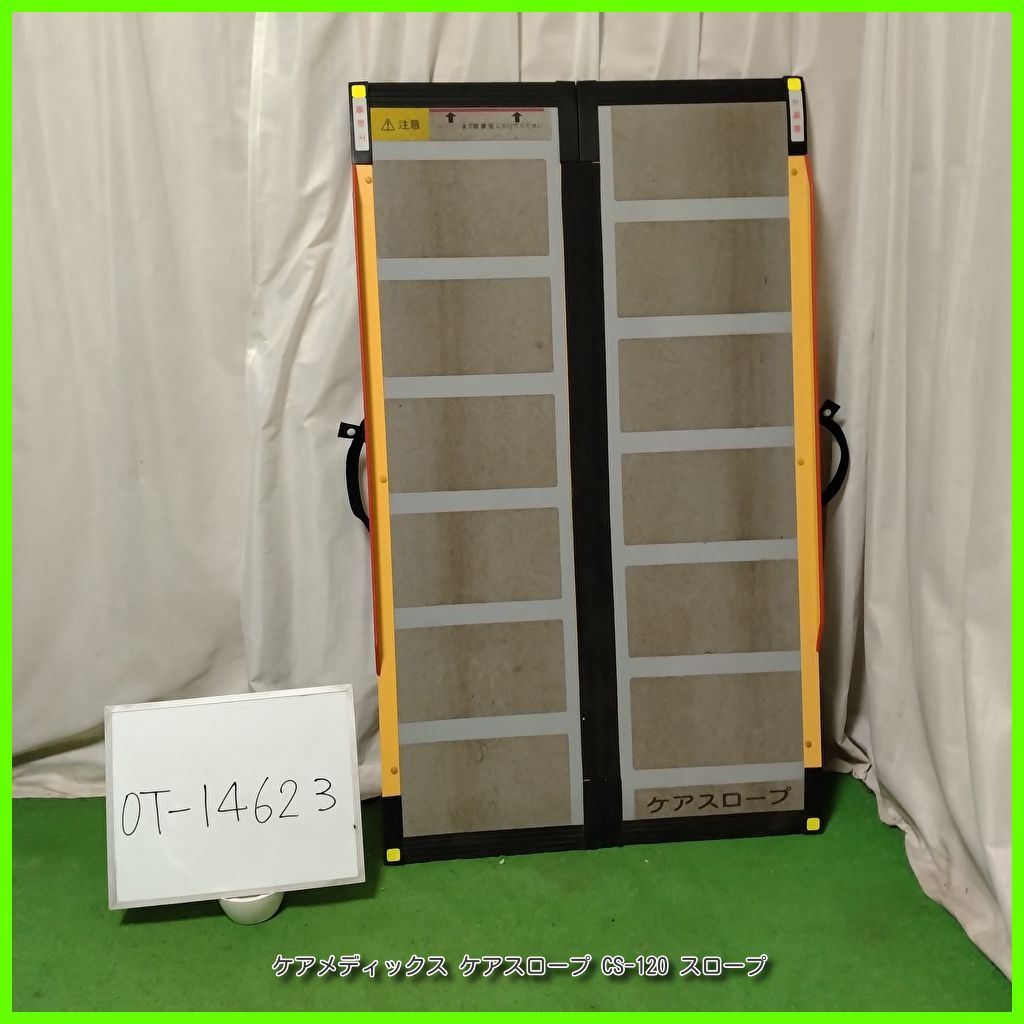 OT-14623 ケアメディックス ケアスロープ CS-120 120cm スロープ 軽量 段差 段差解消 バリアフリー 車イス 車椅子車いす 在宅介護 福祉用具 介護用品