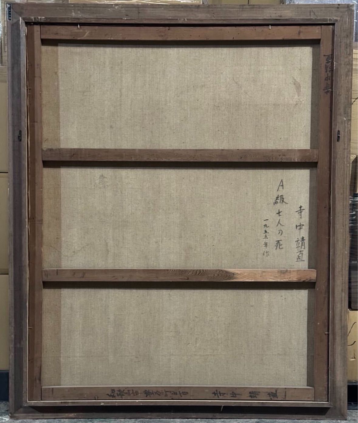 寺中靖直 「A級七人の死」油彩 F100号 大作 人物画 1955年制作 和歌山