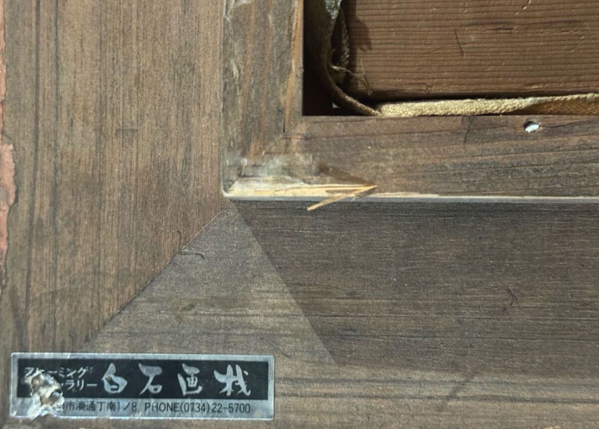 寺中靖直 「A級七人の死」油彩 F100号 大作 人物画 1955年制作 和歌山