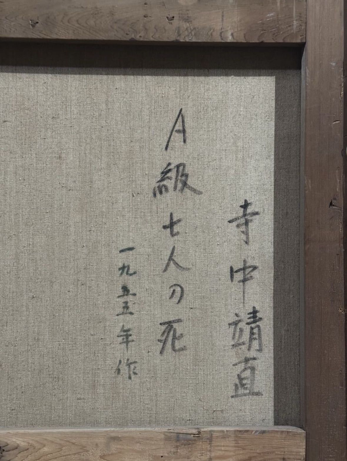 寺中靖直 「A級七人の死」油彩 F100号 大作 人物画 1955年制作 和歌山