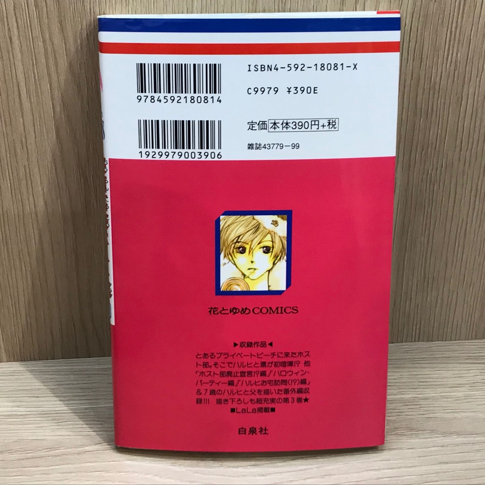 桜蘭高校ホスト部 3巻/【作者】葉鳥ビスコ/GF-0225043694-YP/GF11911