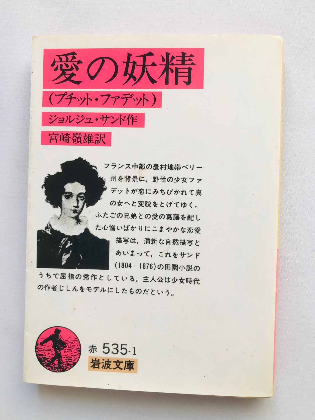 愛の妖精 プチット・ファデット ジョルジュ・サンド 宮崎嶺雄 岩波文庫