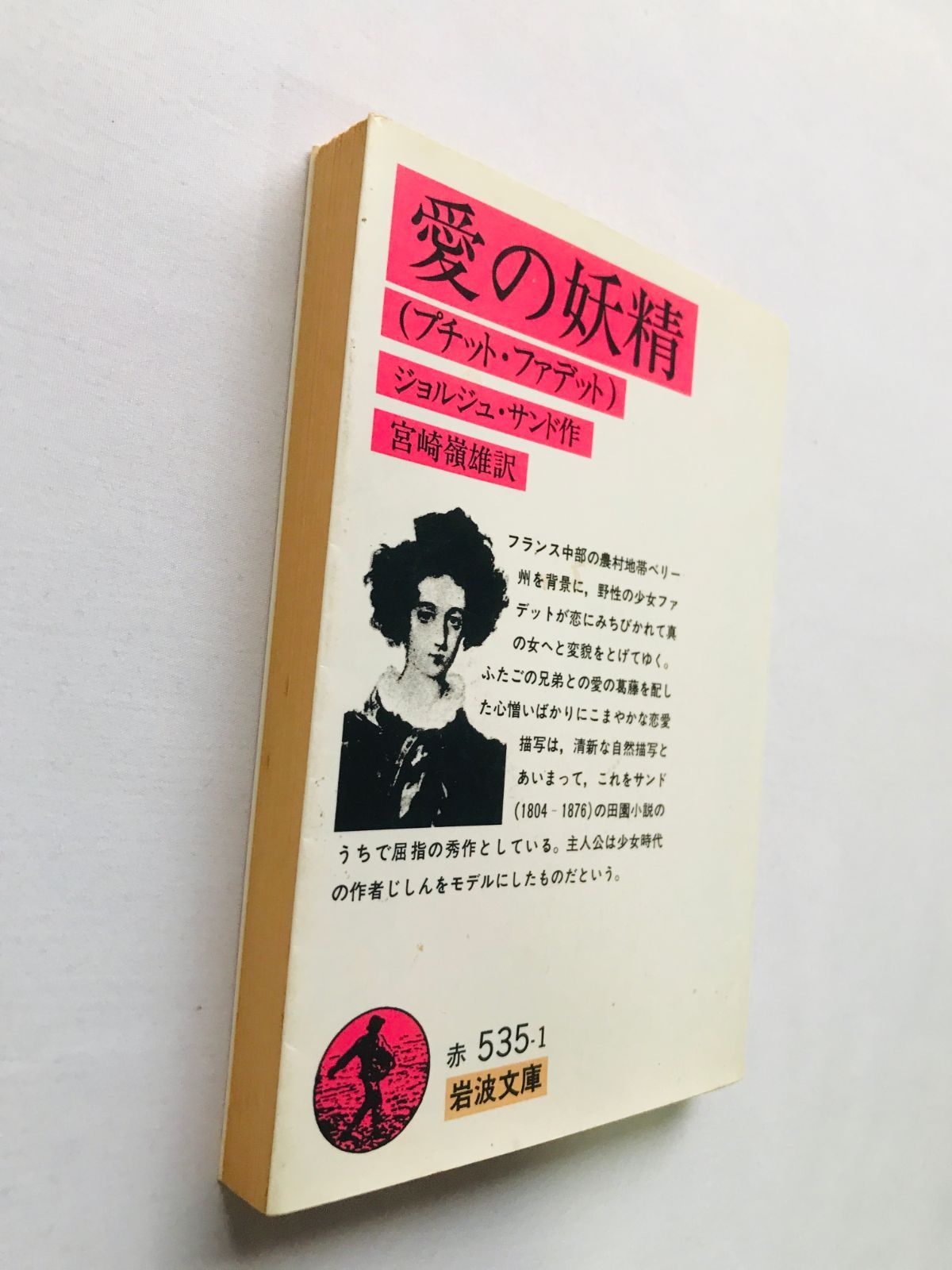 愛の妖精 プチット・ファデット ジョルジュ・サンド 宮崎嶺雄 岩波文庫