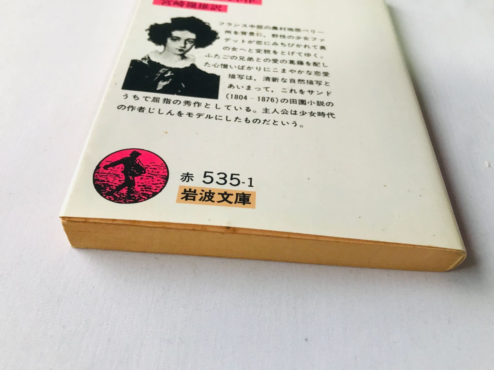 愛の妖精 プチット・ファデット ジョルジュ・サンド 宮崎嶺雄 岩波文庫