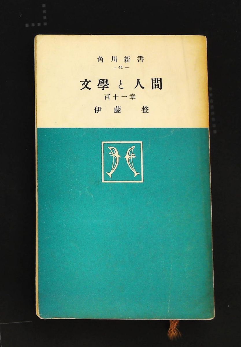文学と人間―百十一章 1954年 角川新書
