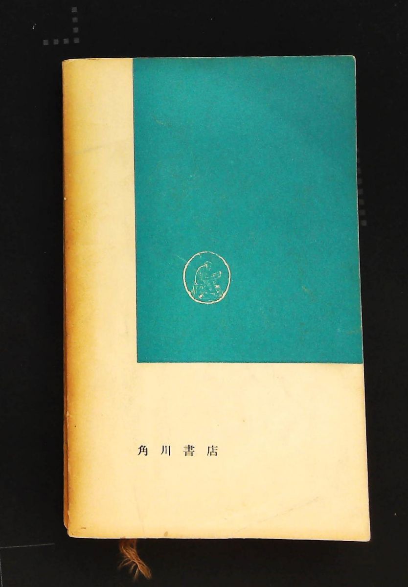 文学と人間―百十一章 1954年 角川新書