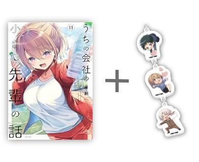 新品]◇特典あり◇うちの会社の小さい先輩の話 (1-11巻 最新刊) 【公式 
