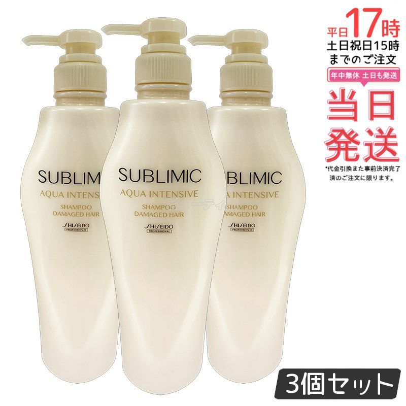 資生堂 サブリミック アクアインテンシブ シャンプー h 500ml 3個セット 本体 プロフェッショナル ヘアシャンプー SHISEIDO SUBLIMIC