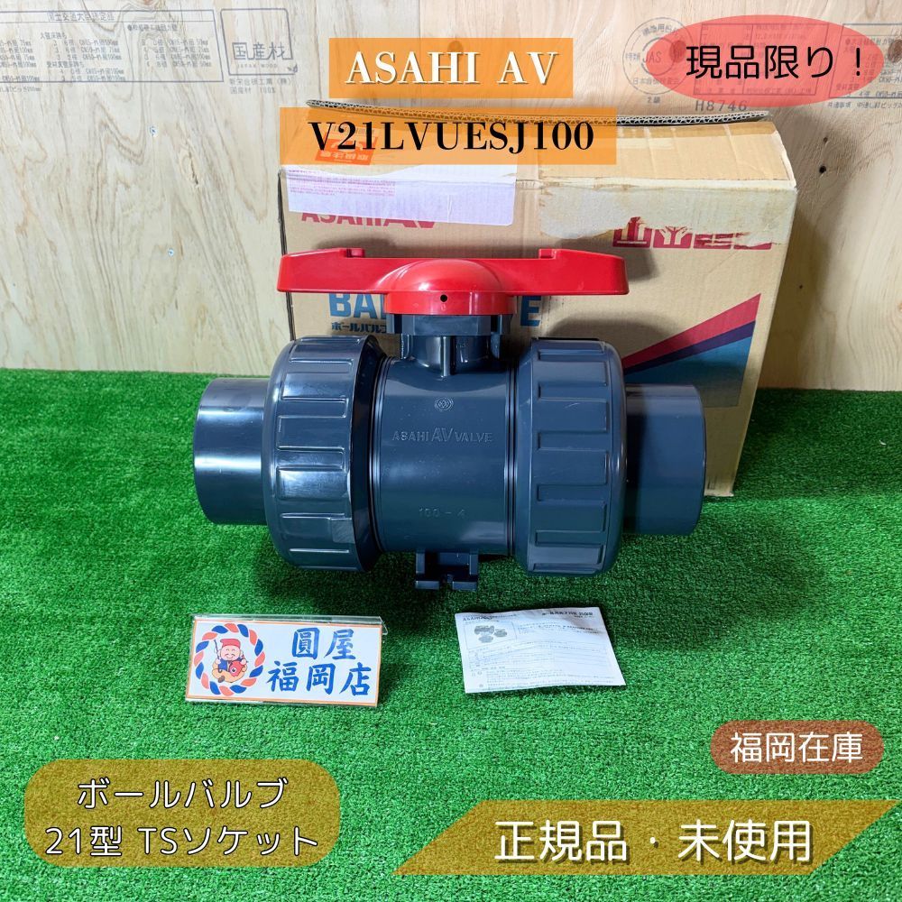 ASAHI AV V21LVUESJ100 ボールバルブ 21型 TSソケット 100A U-PVC EPDM 最高1.0MPa アウトレット
