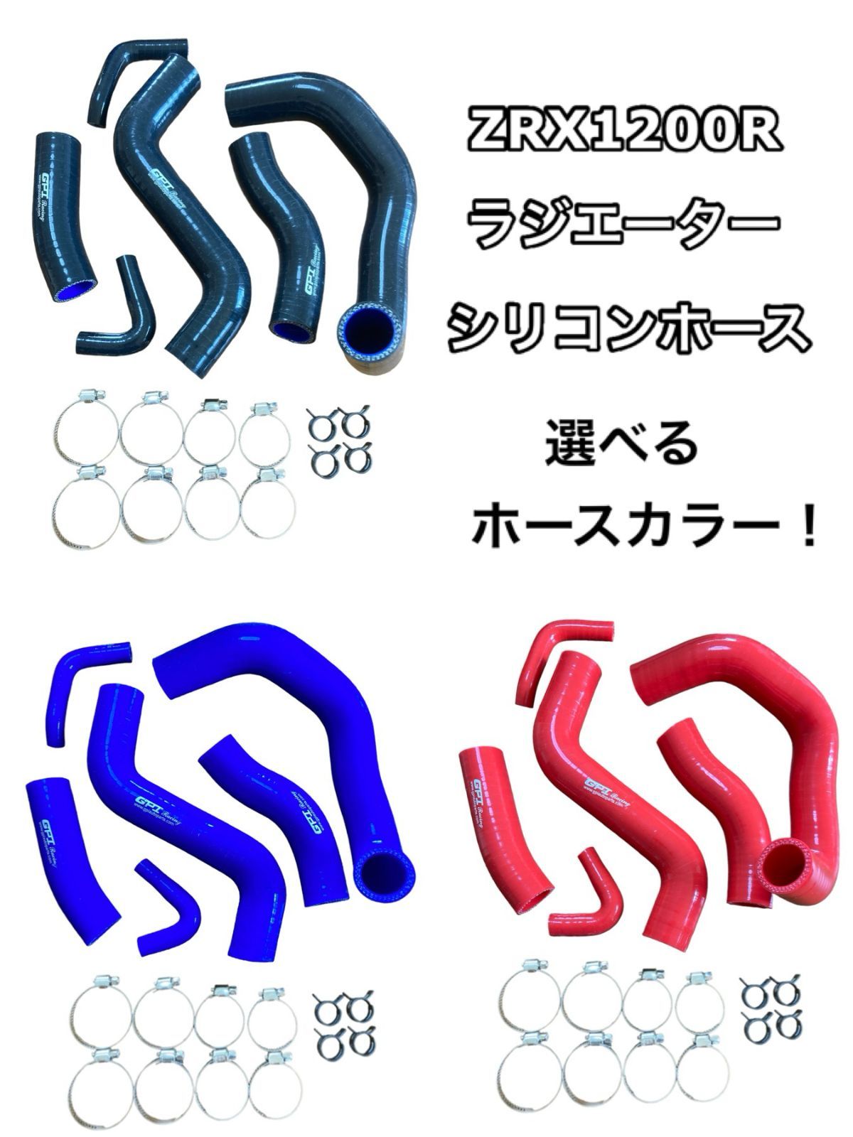 GPI製 ZRX 1200 R 02 07 シリコン ラジエーター ホース サーキット ラジエター ラジエターホース カワサキ 川崎 Kawasaki ホースバンド