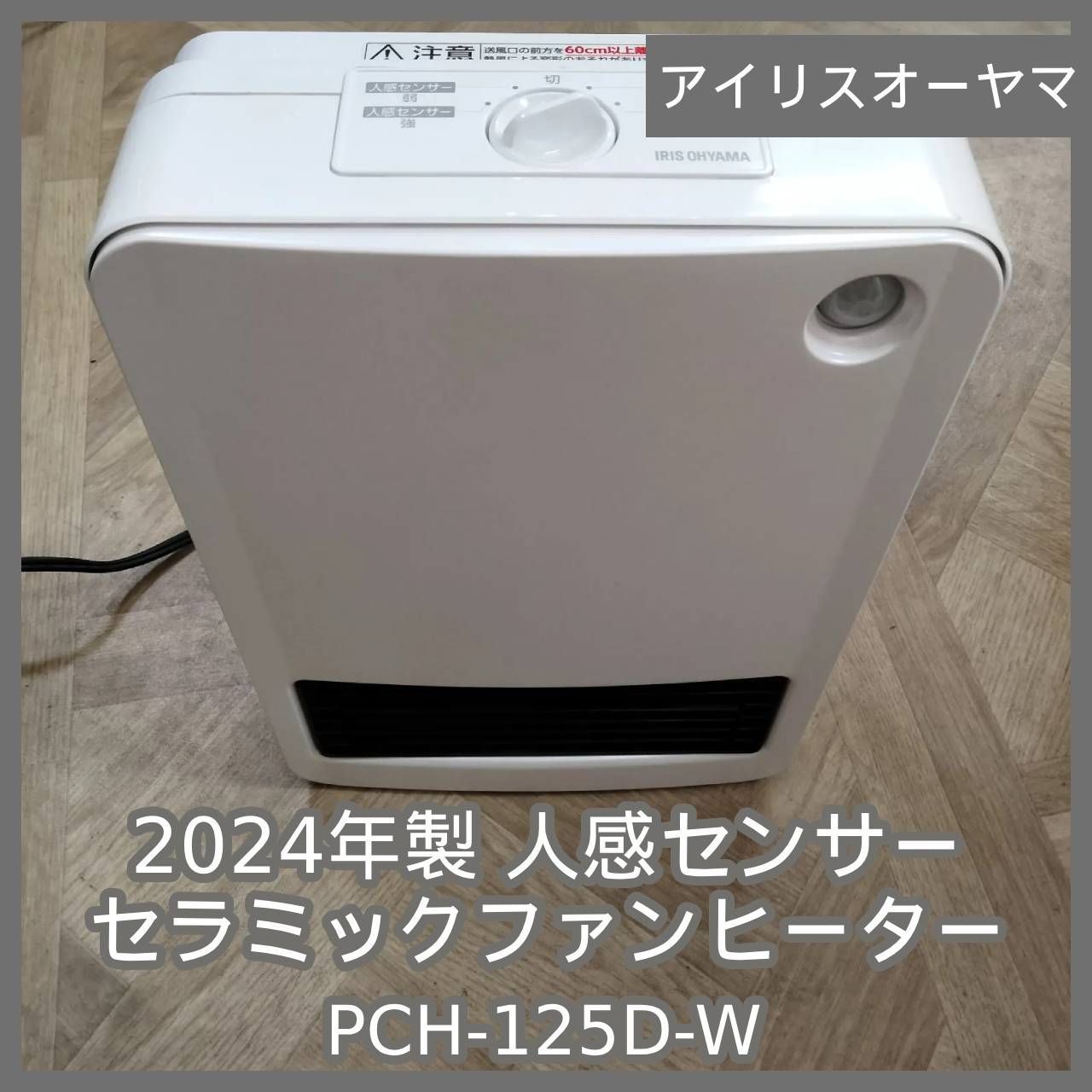 N-6509] 2024年製 アイリスオーヤマ 人感センサーセラミックファン