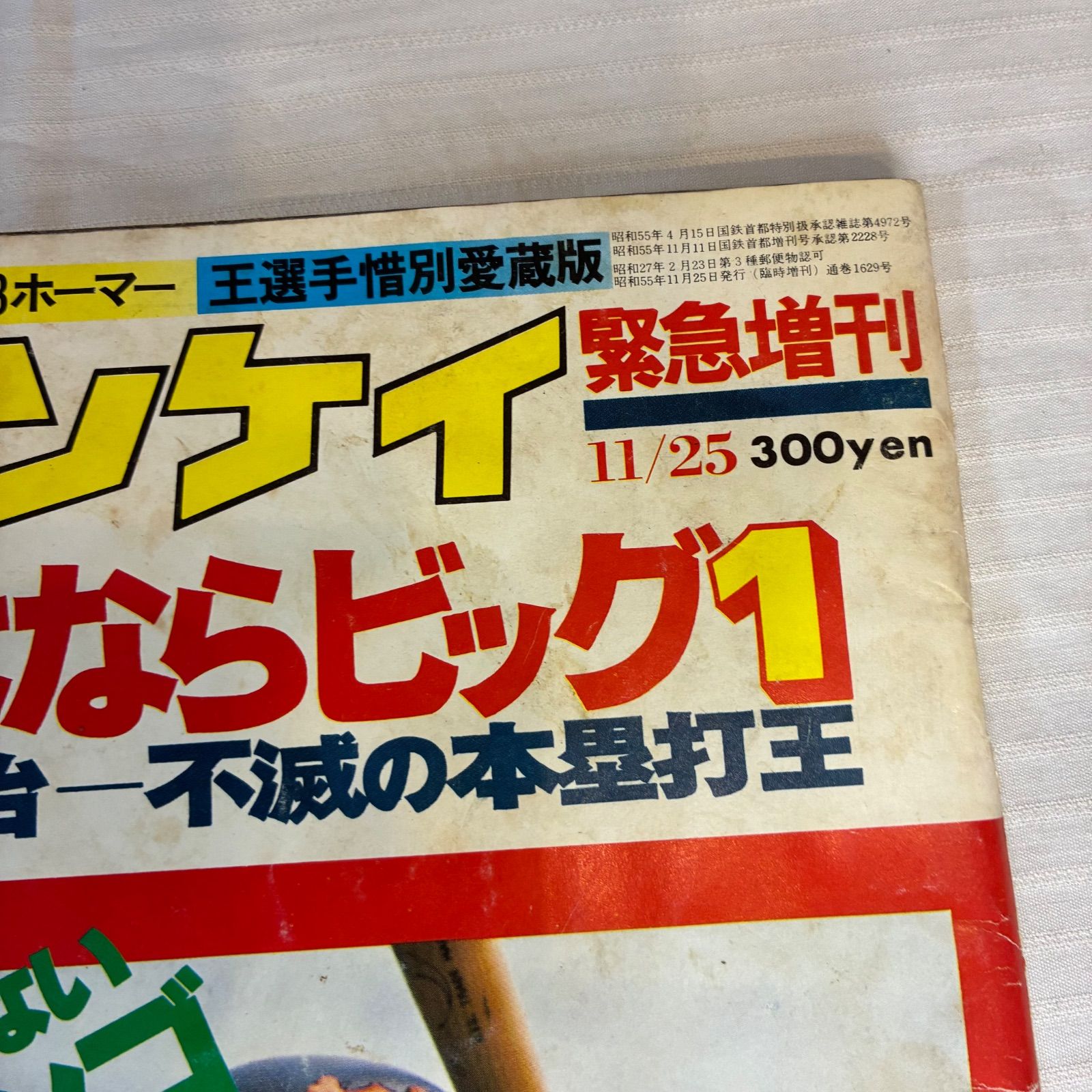 週刊少年サンデー 昭和52年 10月23日号 43 王選手 王貞治 週刊少年サンデー 昭和52年 10月23日号 43 王選手 王貞治