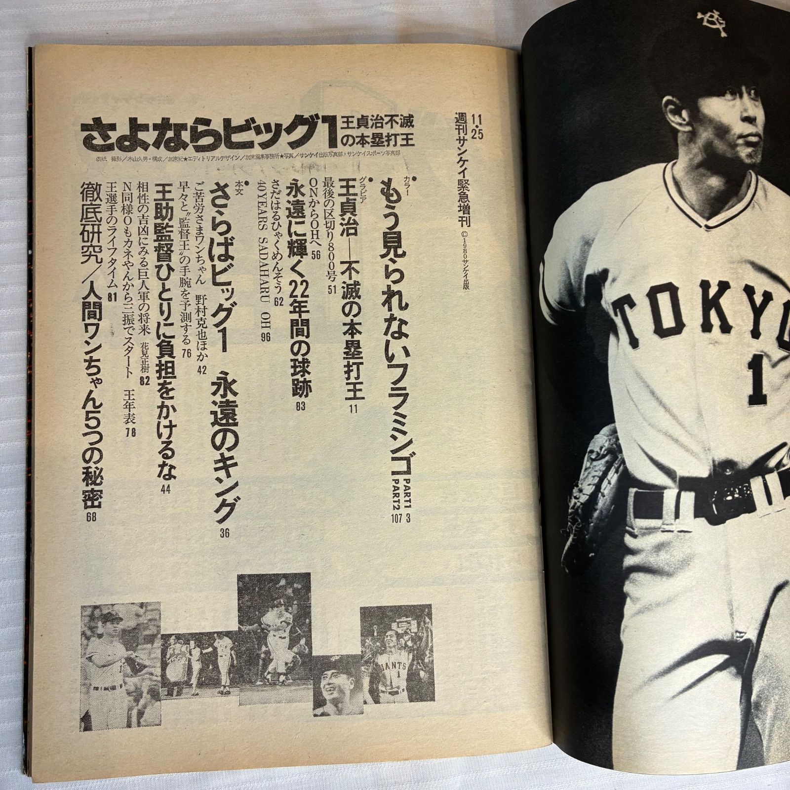 王貞治 引退特集号 週刊サンケイ 1980年11月25日号（緊急増刊） 昭和55