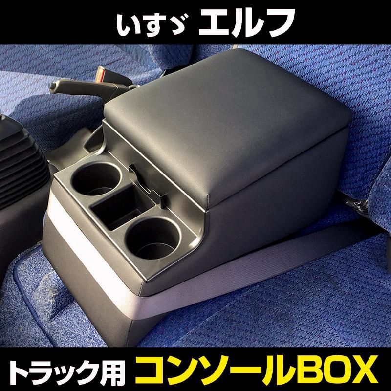 コンソールボックス エルフ いすゞ トラック用 黒 レザー風 アームレスト 収納 肘掛け BOX ドリンクホルダー