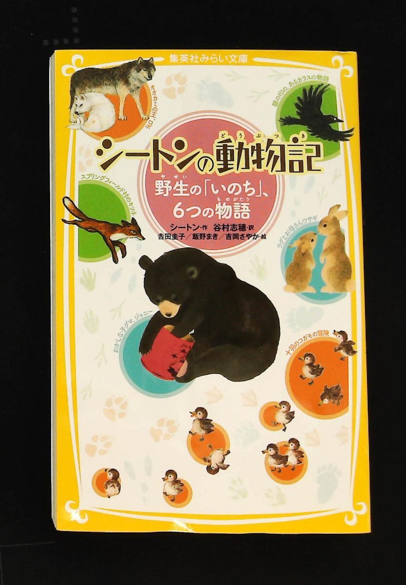 シートンの動物記 野生のいのち 6つの物語 集英社みらい文庫