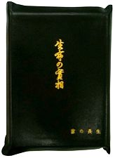生命の実相 日本教文社 谷口雅春 革装本