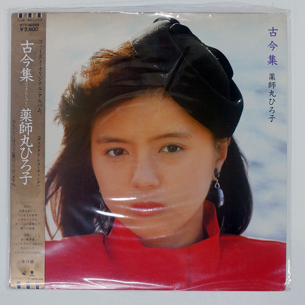 帯 国内盤 薬師丸ひろ子/古今集/EASTWORLD WTP90288 LP - メルカリ