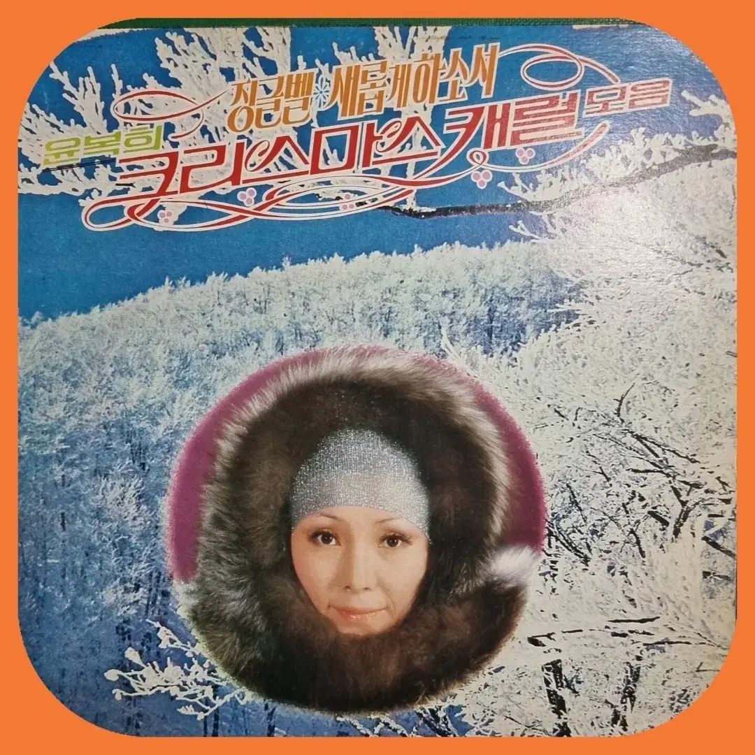 ユン ボクヒ ジングルベル セレンゲティの キャロル LPEX EX