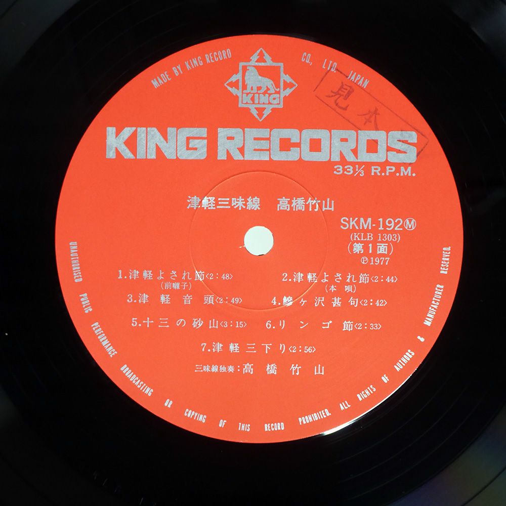 帯 国内盤 高橋竹山/津軽三味線/KING SKM192 LP - メルカリ