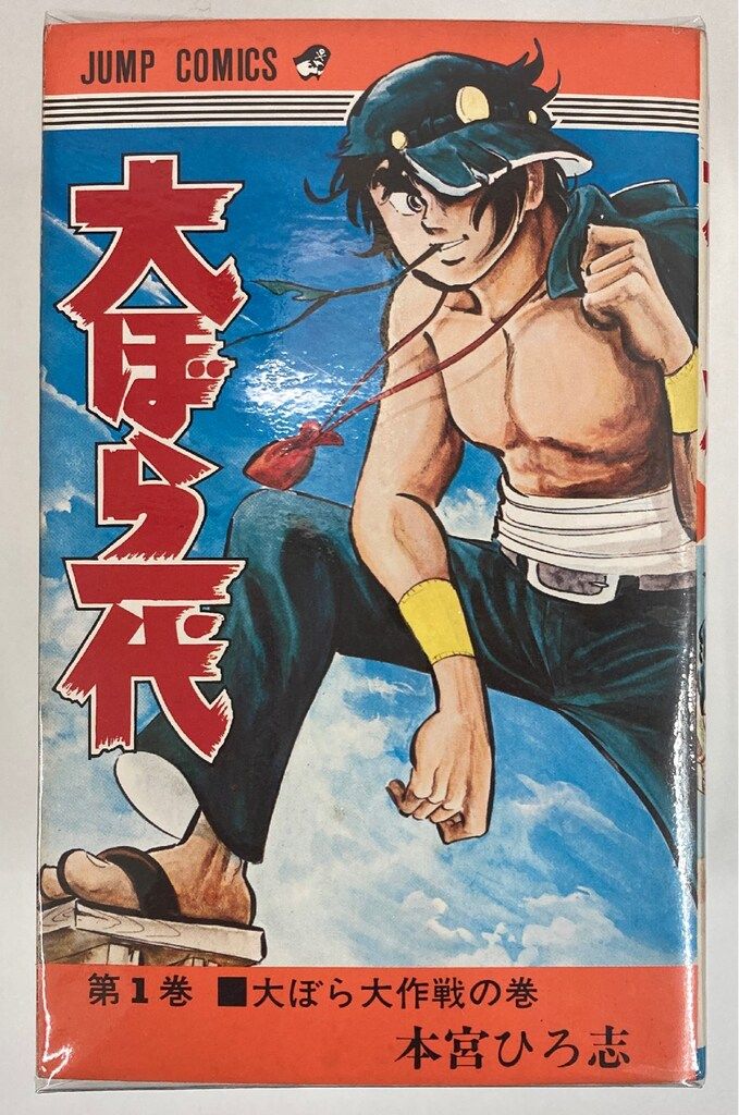 集英社 ジャンプコミックス 本宮ひろ志 !!)大ぼら一代 全11巻 初版